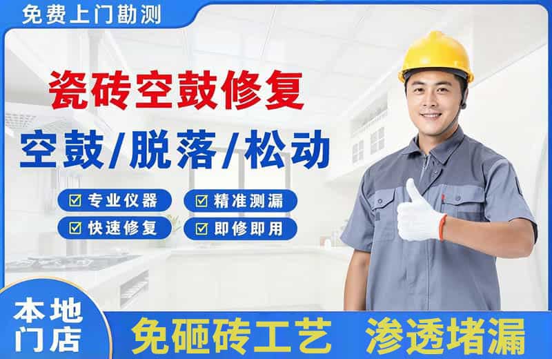 广宗瓷砖空鼓修复