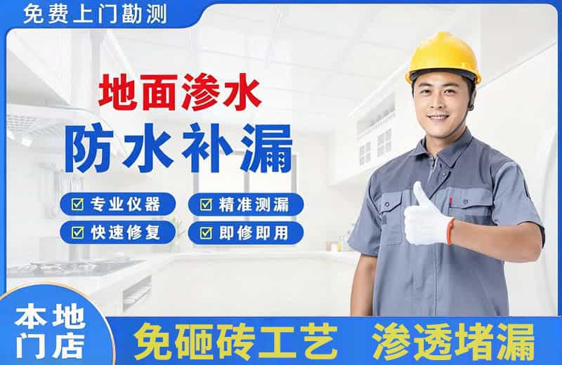 广宗地面渗水维修