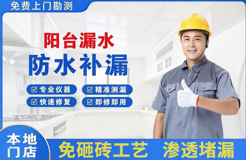 广宗阳台漏水维修