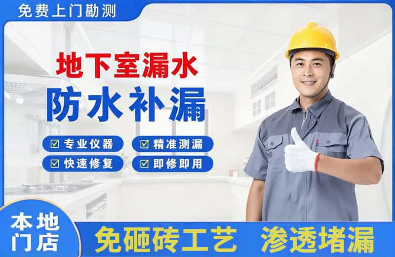 广宗地下室漏水维修