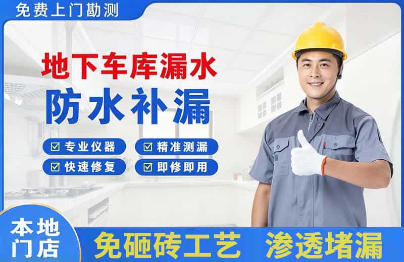 广宗地下车库漏水维修