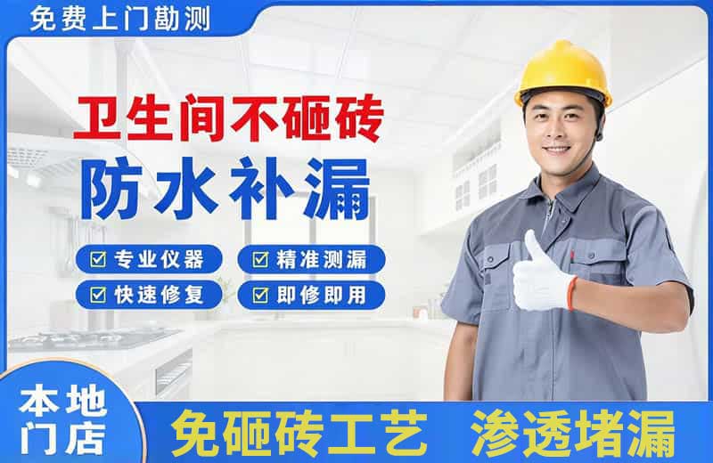 广宗卫生间不砸砖修补漏水
